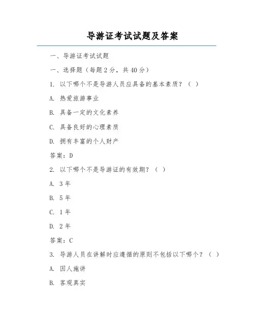 导游证考试试题及答案
