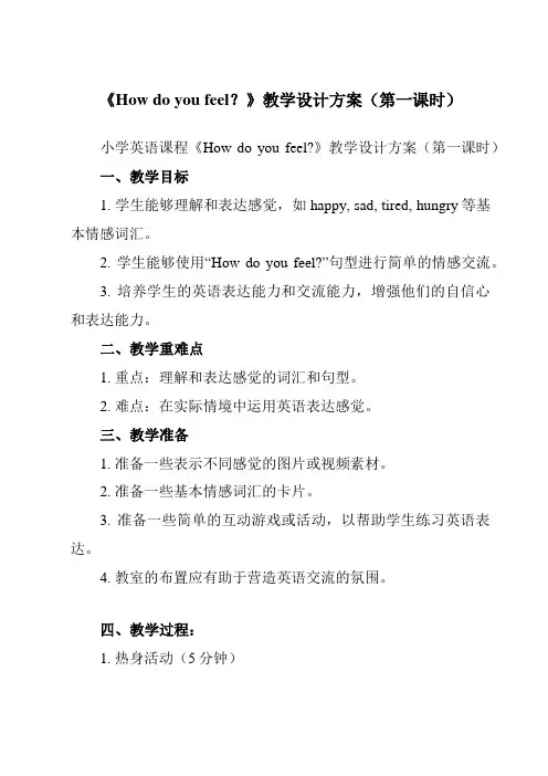 Unit6Howdoyoufeel_教学设计