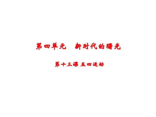部编八年级历史上册第13课  五四运动
