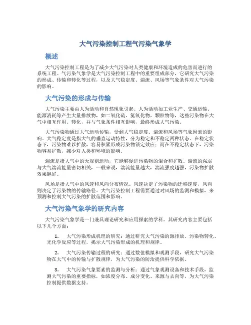 大气污染控制工程气污染气象学