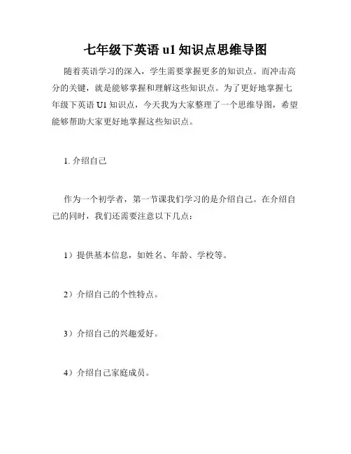 七年级下英语u1知识点思维导图