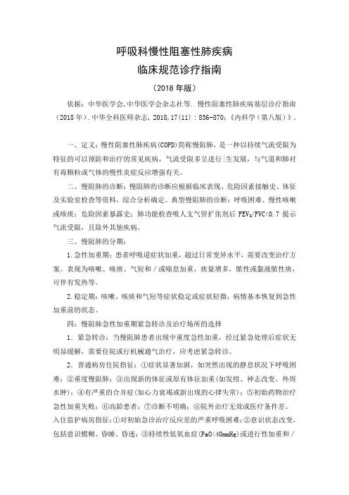 呼吸科-慢阻肺诊疗规范指南