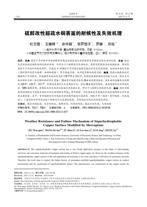 硫醇改性超疏水铜表面的耐候性及失效机理