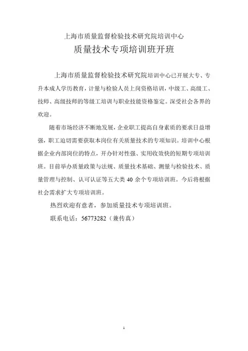 上海市质量监督检验技术研究院培训中心.