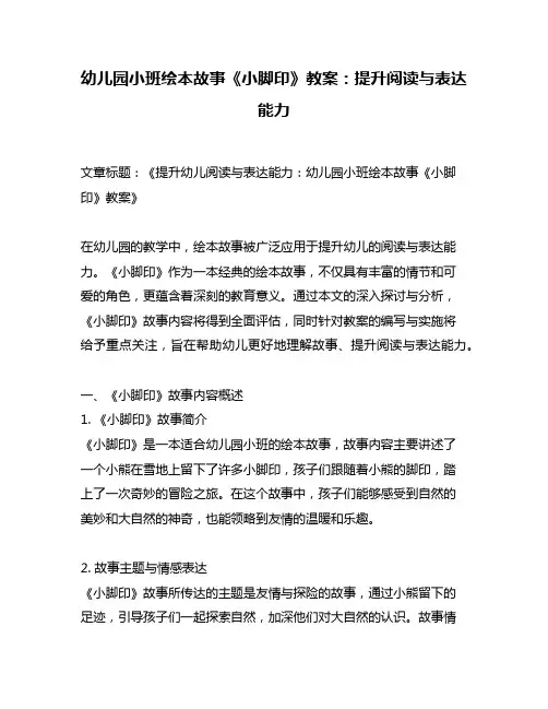 幼儿园小班绘本故事《小脚印》教案：提升阅读与表达能力