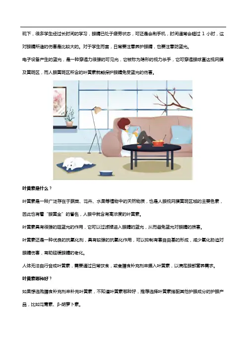 学生护眼防蓝光,叶黄素哪种好要知道!