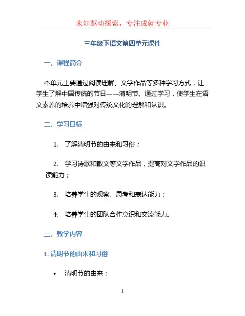 三年级下语文第四单元课件