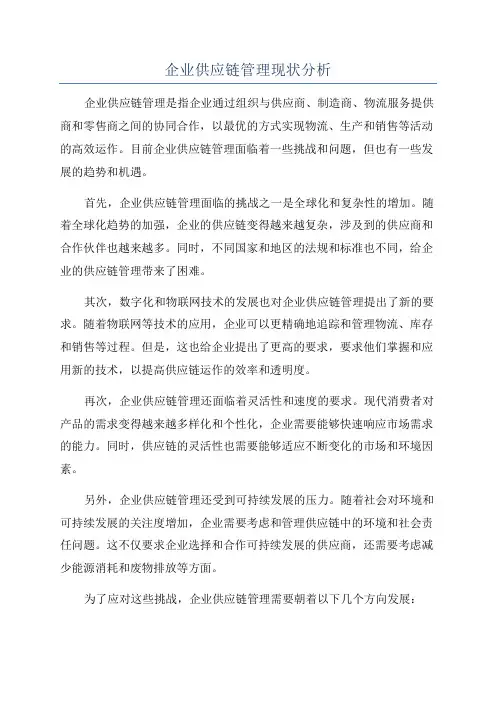 企业供应链管理现状分析