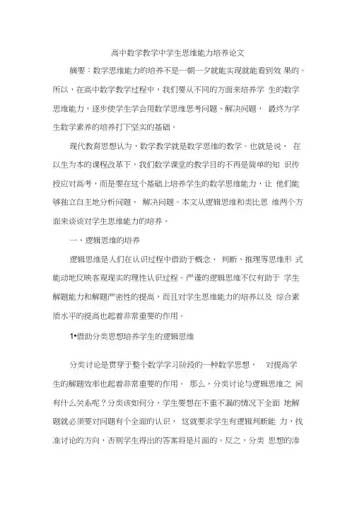 高中数学教学中学生思维能力培养论文
