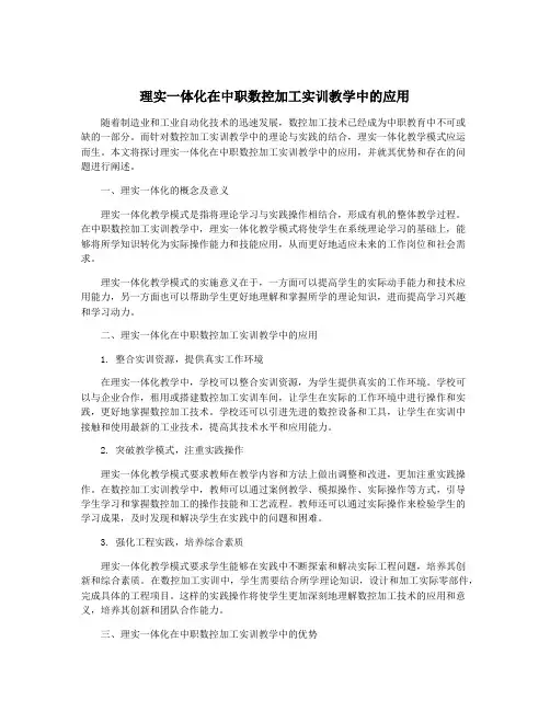 理实一体化在中职数控加工实训教学中的应用