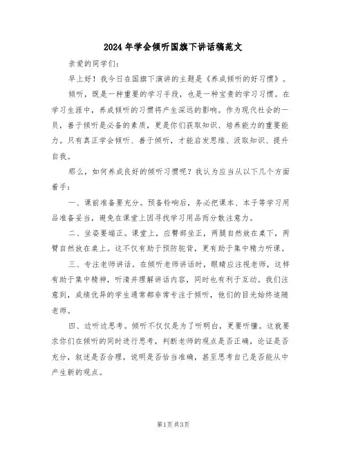 2024年学会倾听国旗下讲话稿范文（二篇）