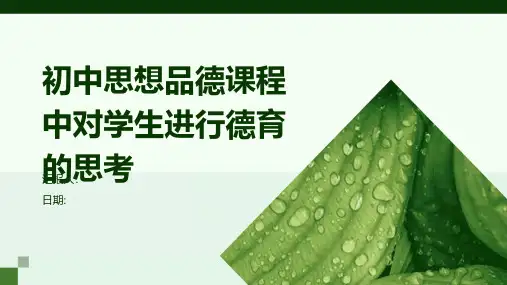 初中思想品德课程中对学生进行德育的思考