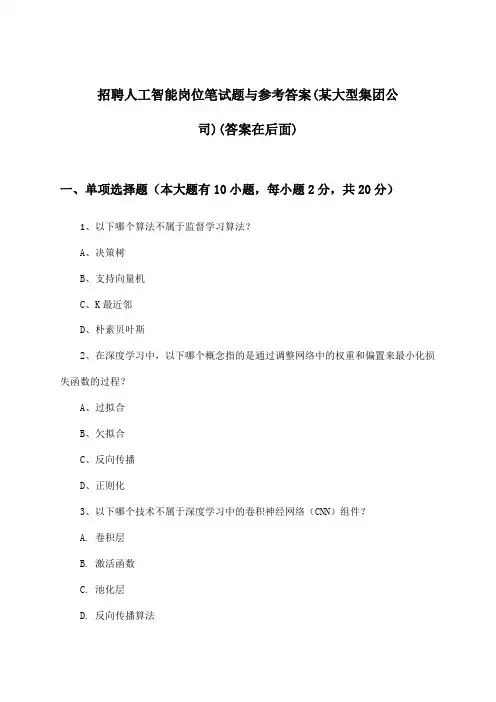 人工智能岗位招聘笔试题与参考答案(某大型集团公司)