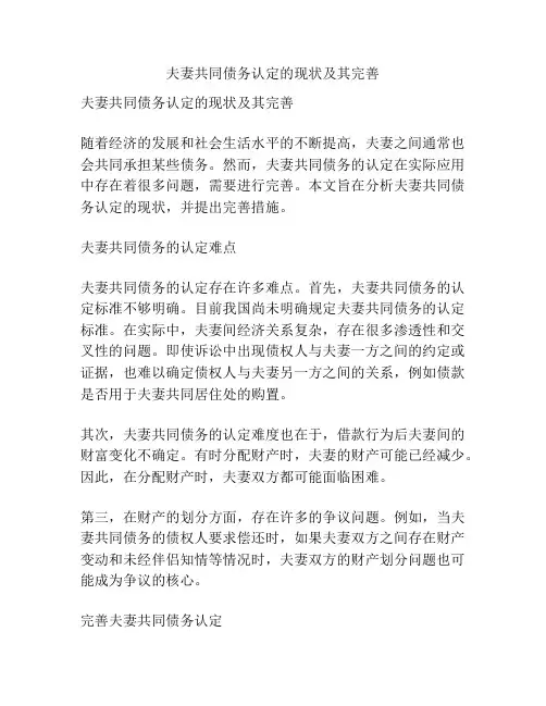 夫妻共同债务认定的现状及其完善