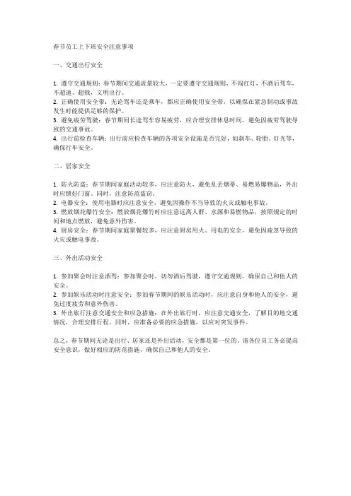 春节员工上下班安全注意事项