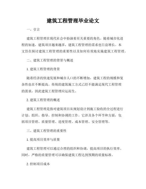建筑工程管理毕业论文