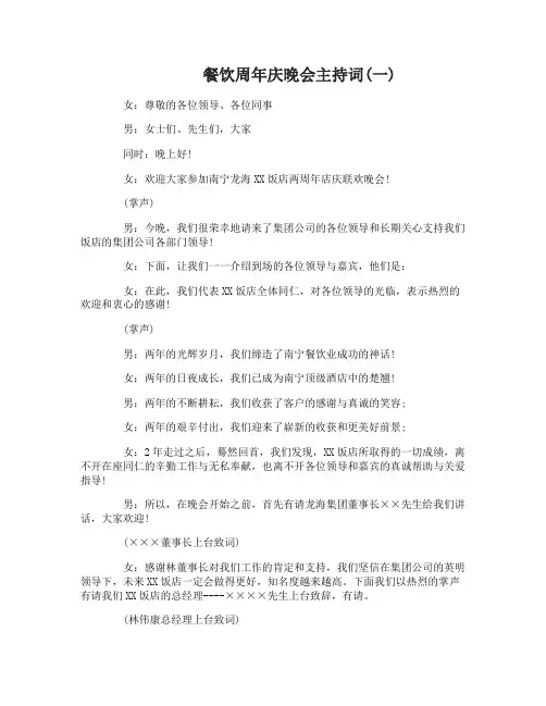 餐饮周年庆晚会主持词