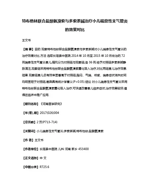 特布他林联合盐酸氨溴索与多索茶碱治疗小儿喘息性支气管炎的效果对比