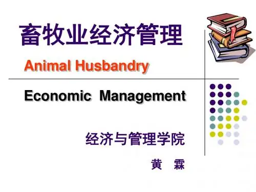 01畜牧业经济管理学导论