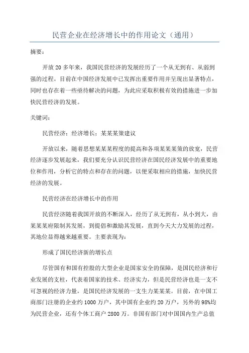 民营企业在经济增长中的作用论文(通用)
