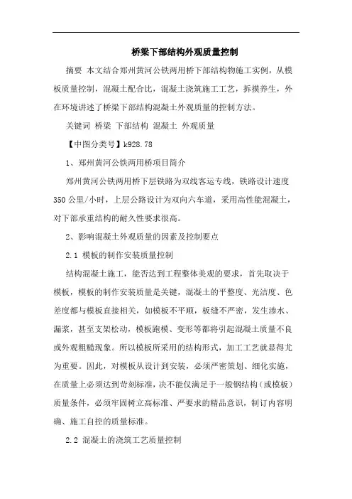 桥梁下部结构外观质量控制论文