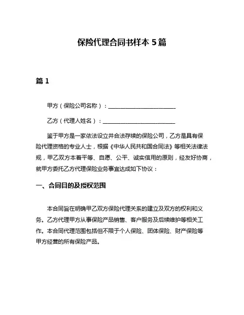 保险代理合同书样本5篇