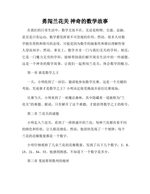 勇闯兰花关 神奇的数学故事