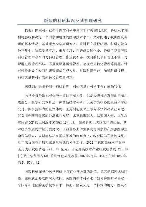 医院的科研状况及其管理研究