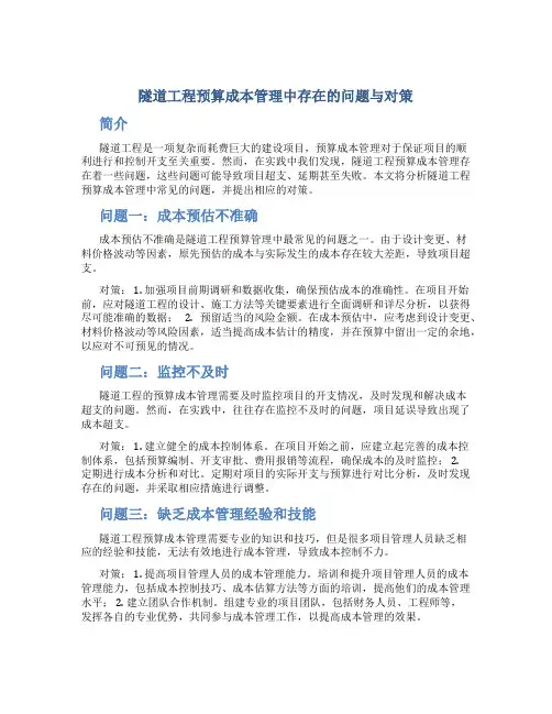 隧道工程预算成本管理中存在的问题与对策