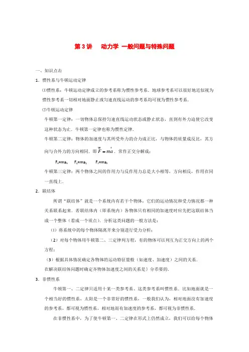 高中物理奥赛辅导第3讲 动力学一般问题与特殊问题