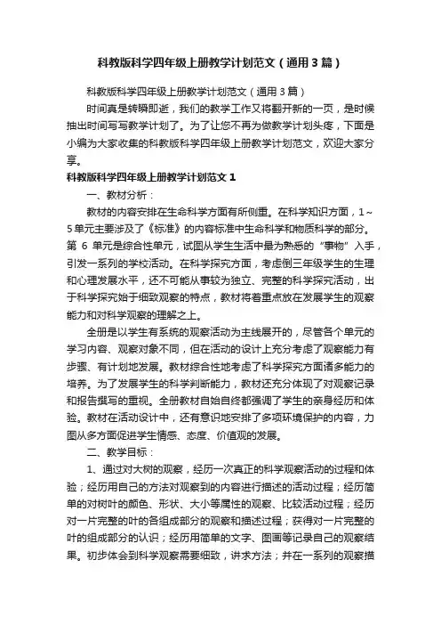 科教版科学四年级上册教学计划范文（通用3篇）