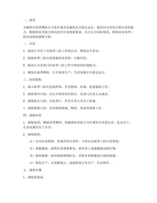 雨季三防应急抢险演练方案