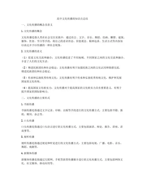 高中文化传播的知识点总结