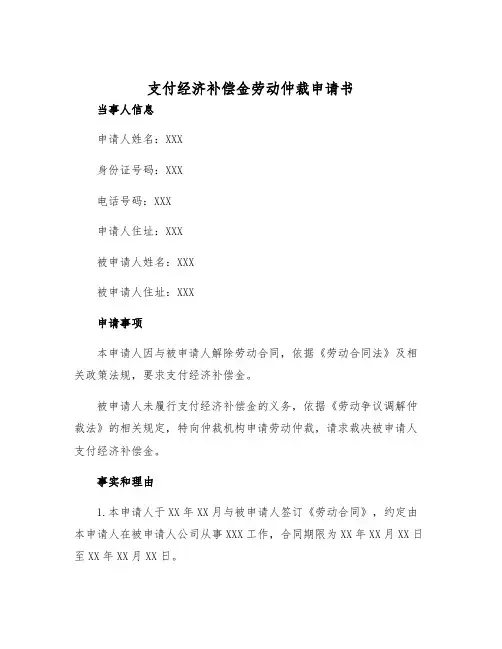2025年支付经济补偿金劳动仲裁申请书