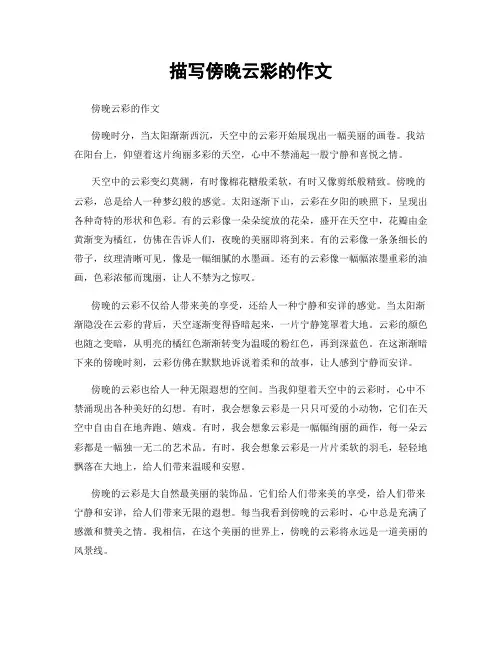 描写傍晚云彩的作文