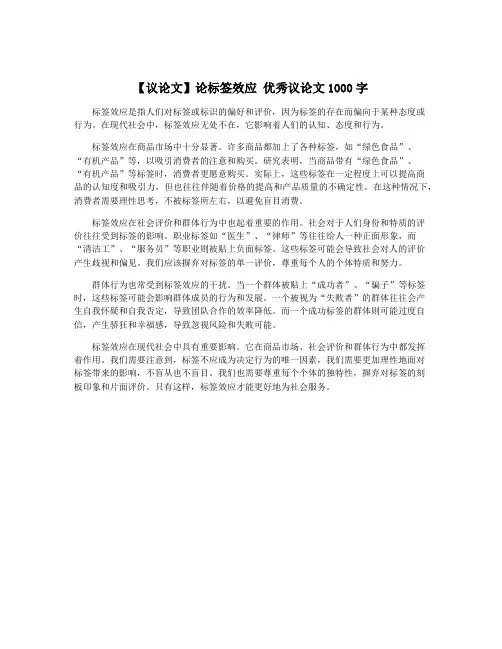 【议论文】论标签效应 优秀议论文1000字