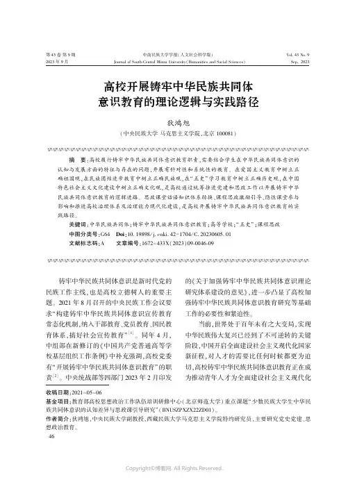高校开展铸牢中华民族共同体意识教育的理论逻辑与实践路径