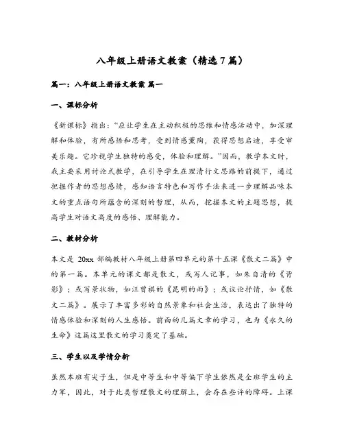 八年级上册语文教案(精选7篇)