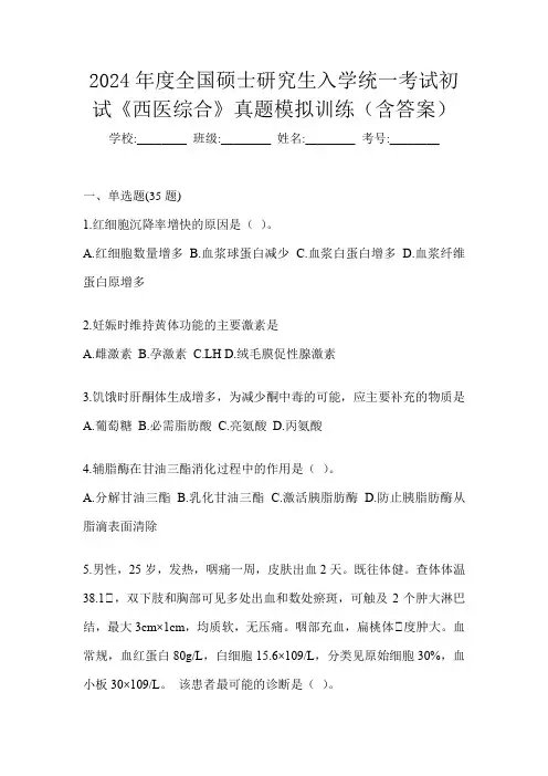 2024年度全国硕士研究生入学统一考试初试《西医综合》真题模拟训练(含答案)