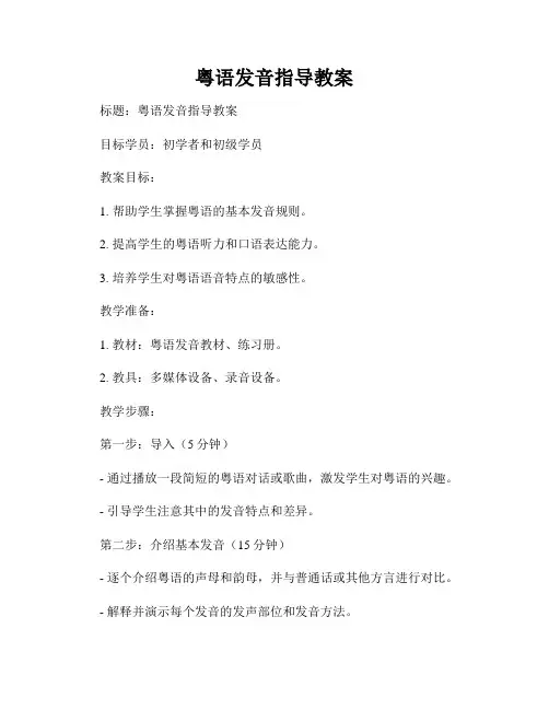 粤语发音指导教案