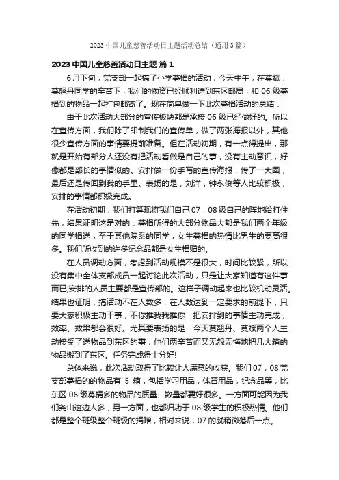 2023中国儿童慈善活动日主题活动总结（通用3篇）