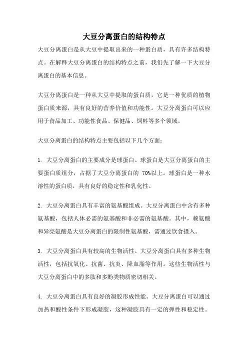 大豆分离蛋白的结构特点
