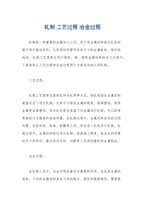 轧制 工艺过程 冶金过程