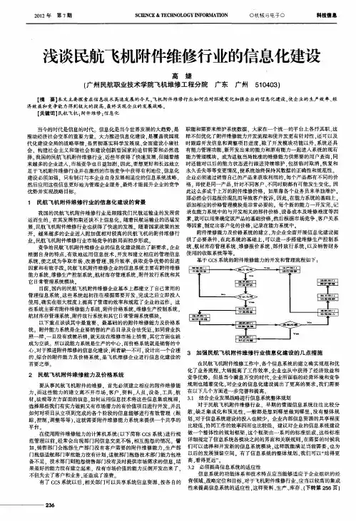 浅谈民航飞机附件维修行业的信息化建设