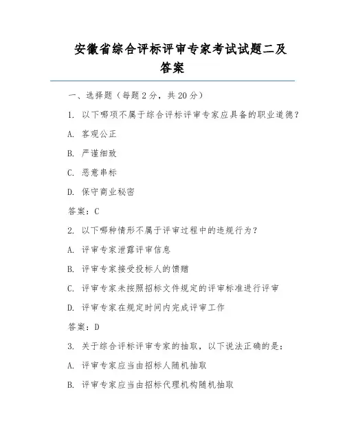 安徽省综合评标评审专家考试试题二及答案