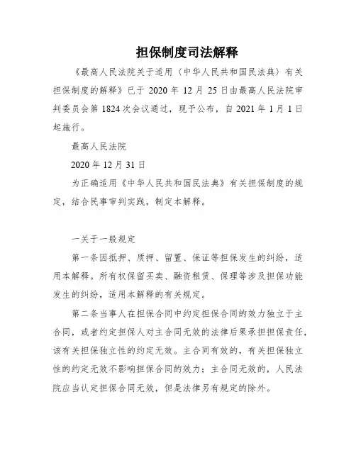 担保制度司法解释