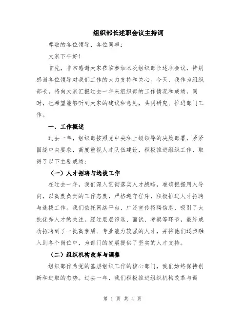 组织部长述职会议主持词