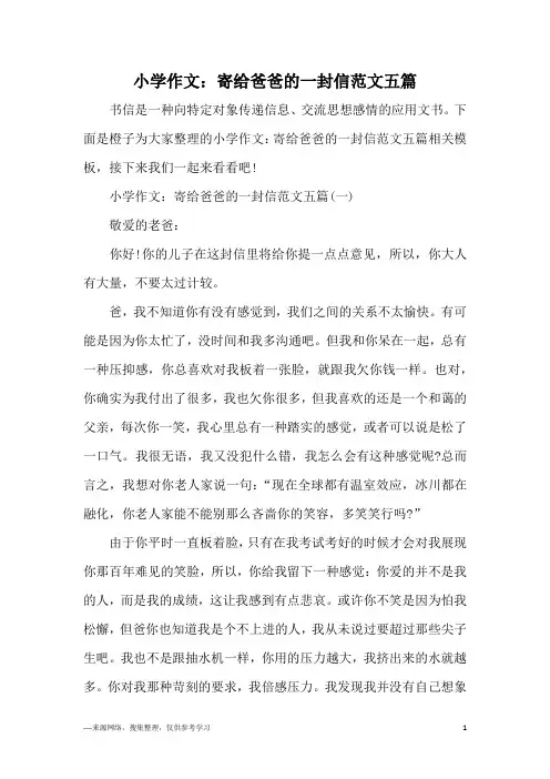 小学作文：寄给爸爸的一封信范文五篇