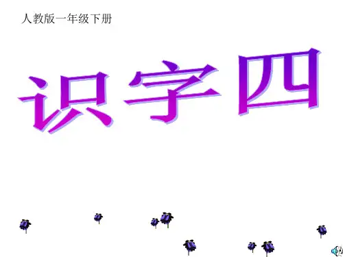 一年级语文下《识字4识字4》495PPT课件 一等奖名师公开课比赛优质课评比试讲