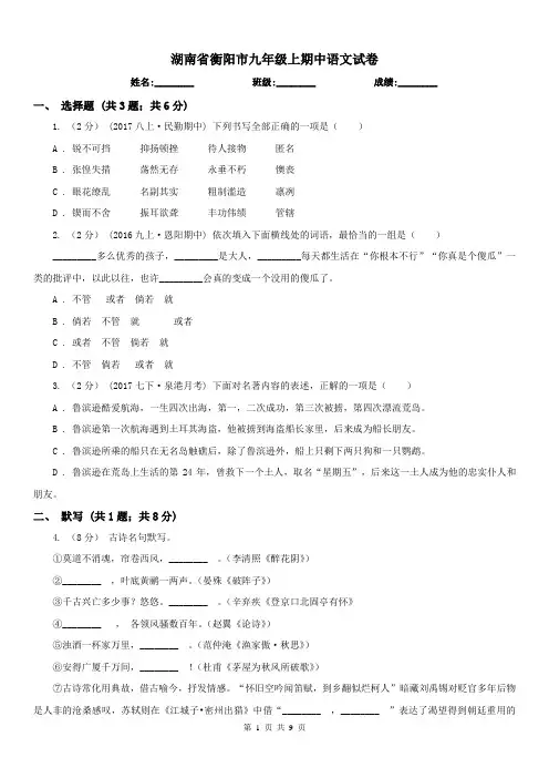 湖南省衡阳市九年级上期中语文试卷